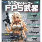 ガチャ【1/12ダイキャストFPS武器 