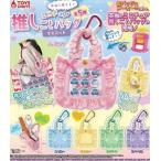 2025年5月予約 ガチャ【本当に使える!ミニチュア推しごとバッグマスコット コンプリート 全5種セット カプセルトイ】