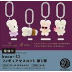 ガチャ【beco+81 フィギュアマスコット Vol.1 カプセル版 コンプリート 全4種セット カプセルトイ】