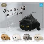 2025年6月予約 ガチャ【なつかない猫ぬいぐるみ 全5種セット 】フルコンプ コンプリートセット ガチャ ガチャガチャ カプセルトイ