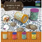 2025年7月予約 ガチャ 【あの頃のレトロ柄コインケース コンプリート 4種セット】