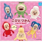 2025年8月予約 ガチャ【こびとづかんのぬいぐるみ3 コンプリート 6種セット カプセルトイ】