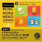  продажа . период 2025 год 11 месяц предварительный заказ ga коричневый [ Nora кошка .... миниатюра фигурка no. 4. Complete 4 вида комплект ] Capsule игрушка 