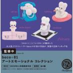 2025 год 11 месяц предварительный заказ ga коричневый [beco+81 искусство emo -shonaru коллекция Complete все 4 вида комплект ] Capsule игрушка 