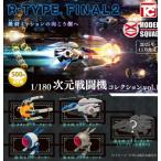 2025年11月予約 ガチャ【R-TYPE FINAL２ 1/180次元戦闘機コレクションvol.1 4種セット】カプセルトイ