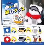 2025年12月予約 ガチャ【ぬい用旅行グッズ  コンプリート 6種セット】カプセルトイ