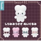 2026年1月予約 ガチャ【beco+81 しりみみうさぎ ぬいぐるみ コンプリート 5種セット】ガチャガチャ カプセルトイ
