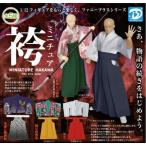 ショッピング袴 2026年3月予約 ガチャ【ミニチュア袴 コンプリート 5種セット】ガチャガチャ カプセルトイ