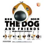 2026年6月予約 ガチャ【THE DOG AND FRIENDS めじるしマスコットコレクション 8種セット コンプリート】カプセルトイ ガチャ コンプリートセット