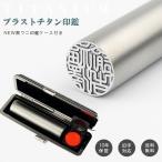 印鑑 実印10.5mm〜18.0ｍｍ　認印 銀行