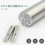印鑑 実印 銀行印　認印　激安 チタン印鑑2本セット 女性 男性 はんこ 名前 判子 シルバー ブラスト チタン印鑑 2本セット アタリ付　ケース別売り