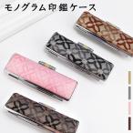【特価】モノグラム 印鑑ケース 朱肉付 はんこケース 印鑑入れ かわいい 認印・銀行印 10.5mm〜18.0mm用 実印 【 モノグラム印鑑ケース(N03)】