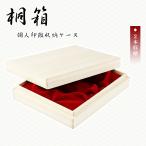 ハンコケース  贈答用 はんこケース