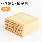 印鑑 ゴム印 スタンプ 親子判 ゴム�