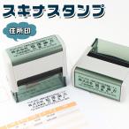 スキナスタンプ 印鑑 ゴム印 キャッ