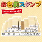 氏名印 おなまえスタンプ 5点セット お名前スタンプ 印鑑 ゴム印 漢字 ひらがな カタカナ 氏名印 入園準備 出産準備【おなまえスタンプ 5点セット】