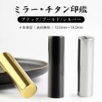 ショッピング安 最安挑戦 チタン印鑑 3色 おしゃれ チタン 実印 銀行印 女性 認印 チタン 印鑑 作成  はんこ ハンコ 判子【ミラー・チタン 金/黒/銀3色 10.5〜18.0mm 単品】