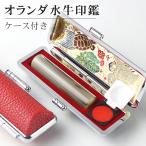 印鑑・はんこ/実印 女性/銀行印/認印/10年保証 個人印鑑 ハンコ いんかん 印鑑セット 【オランダ水牛[中色]印鑑10.5-18.0mm ケース付き】