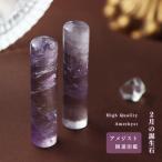 ハイクオリティー アメジスト【2月
