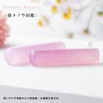 印鑑 紫メノウ はんこ 認印 開運 宝