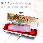 宝石印鑑 水晶印鑑 紫瑪瑙 めのう 