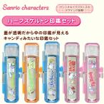 サンリオ印鑑セット かわいい アクリル印鑑 女性向け 認印 銀行印 12.0mm サンビー sanby 朱肉付き 【サンリオハーフスケルトン印鑑セット（SNB）】