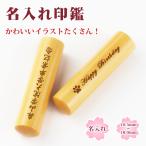 木製 印鑑 はんこ/実印 銀行印 認印/ 名入れ印鑑 側面彫刻 卒業記念 お祝い 実印 女性 男性 ハンコ いんかん プレゼント【柘 名入れ印鑑 10.5-18.0mm】