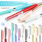 ボールペン ボールペン 名入れ彫刻 12色 卒業記念 卒業記念品 卒団記念品 入学祝 就職祝 プレゼント【キラキラ・ボールペン(ball-001)】