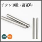 【送料無料】訂正印 6mm 丸型 印鑑 ブラストチタン訂正印鑑 チタン印鑑 認印 チタン製 チタン チタン はんこ 名前 判子  男性 女性 10年保証 単品