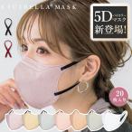 5Dマスク 小顔マスク バイカラーマスク 立体マスク 不織布 血色マスク  くちばし 小顔 肌に優しい 20枚 10枚*2【cicibella 5Dマスク 20枚入り（msk5lt20）】