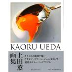上田薫画集