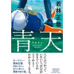 [175 раз прямой дерево . блохи ne-to] синий небо / Wakabayashi правильный .