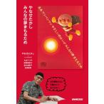 やなせたかし　みんなの夢まもるため