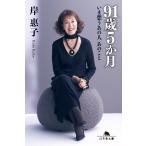 [文庫]　91歳５ヵ月　いま想うあの人 あのこと / 岸惠子