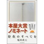 【第21回 2024年本屋大賞 3位】存在のすべてを /  塩田 武士