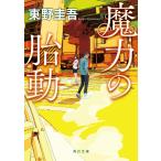 ［文庫］魔力の胎動 / 東野圭吾