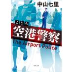 [ библиотека ] здесь аэропорт полиция / Nakayama 7 .