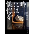 時には懺悔を /  打海 文三