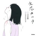 失恋カルタ　/　又吉直樹　