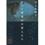 【文庫】すべて真夜中の恋人たち / 川上未映子