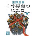 ［文庫］十字屋敷のピエロ 新装版 / 東野圭吾