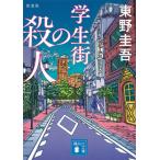 ［文庫］学生街の殺人 新装版  / 東野圭吾