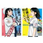 【文庫版2冊セット】成瀬は信じた道をいく+ 成瀬は天下を取りにいく /  宮島 未奈