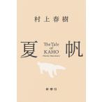 夏帆 The Tale of KAHO  / 村上 春樹
