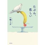 たぶん、恋しい / 一穂ミチ