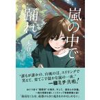 嵐の中で踊れ / 一木 けい