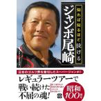 知れば知るほど泣けるジャンボ尾崎