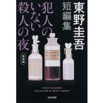 ［文庫］犯人のいない殺人の夜　新装版  /  東野圭吾