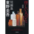 ［文庫］怪しい人びと 新装版 / 東野圭吾