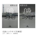 白鳥とコウモリ (文庫版) 上・下巻セット / 東野 圭吾